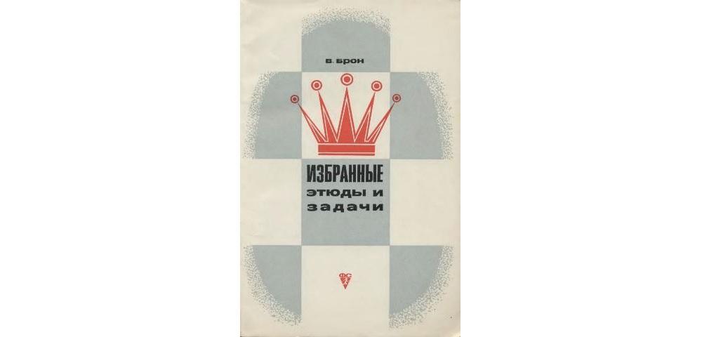 Избранные этюды и задачи